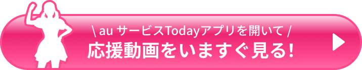 au サービスTodayアプリを開く